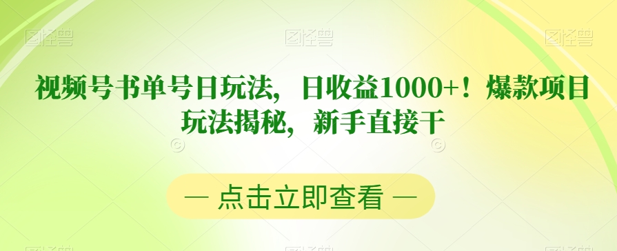 视频号书单号日玩法，日收益1000+！爆款项目玩法揭秘，新手直接干【揭秘】-时光论坛