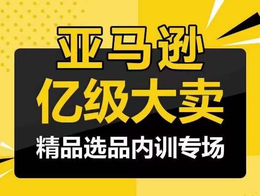 亚马逊亿级大卖-精品选品内训专场，亿级卖家分享选品成功之道-时光论坛