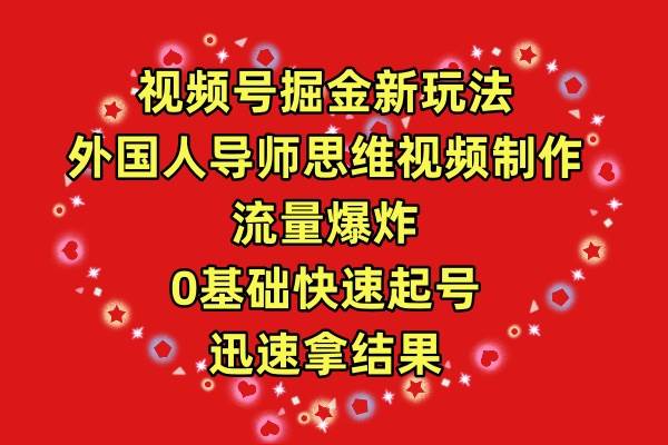 （9877期）视频号掘金新玩法，外国人导师思维视频制作，流量爆炸，0其础快速起号，…-时光论坛