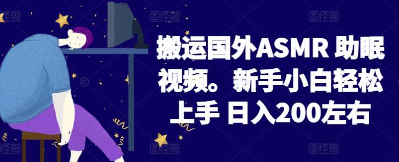 2024搬运国外ASMR 助眠视频，新手小白轻松上手 日入200左右【揭秘】-时光论坛