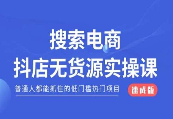 搜索电商抖店无货源必修课，普通人都能抓住的低门槛热门项目【速成版】-时光论坛