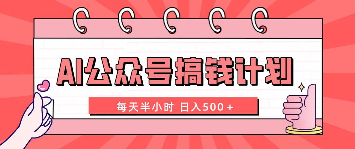 （8202期）AI公众号搞钱计划  每天半小时 日入500＋ 附详细实操课程-时光论坛