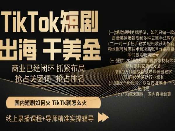 TikTok短剧出海干美金，商业已经闭环抓紧布局，抢占关键词抢占排名-时光论坛