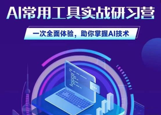 AI常用工具实战研习社，一次全面体验，助你掌握AI技术-时光论坛