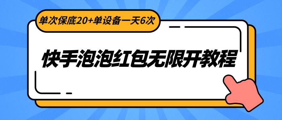 快手泡泡红包无限开教程，单次保底20+单设备一天6次-时光论坛