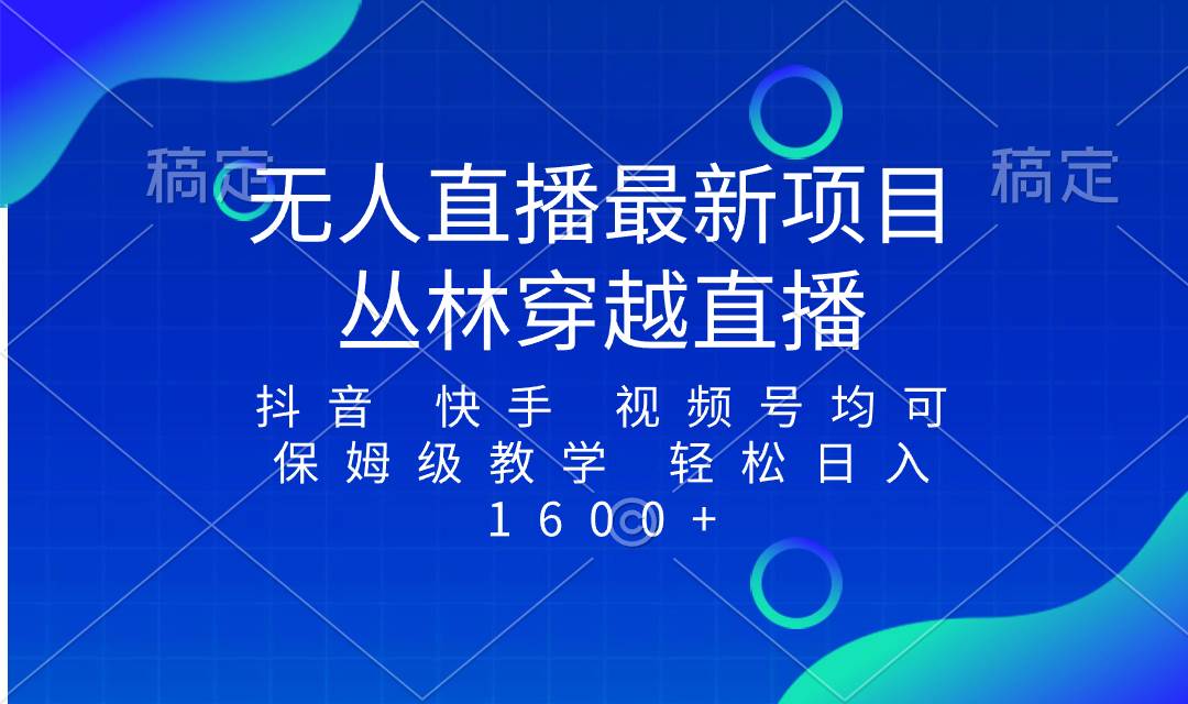 （8420期）最新最火无人直播项目，丛林穿越，所有平台都可播 保姆级教学小白轻松1600+-时光论坛
