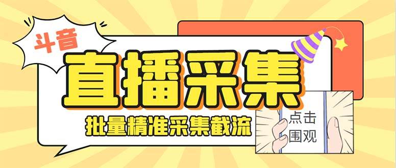 （8640期）斗音直播间采集获客引流助手，可精准筛 选性别地区评论内容【釆集脚本+…-时光论坛