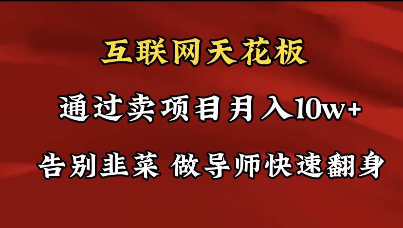 （9201期）导师训练营互联网的天花板，让你告别韭菜，通过卖项目月入10w+，一定要…-时光论坛