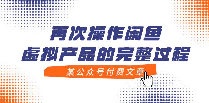 （7699期）某公众号付费文章，再次操作闲鱼虚拟产品的完整过程-时光论坛