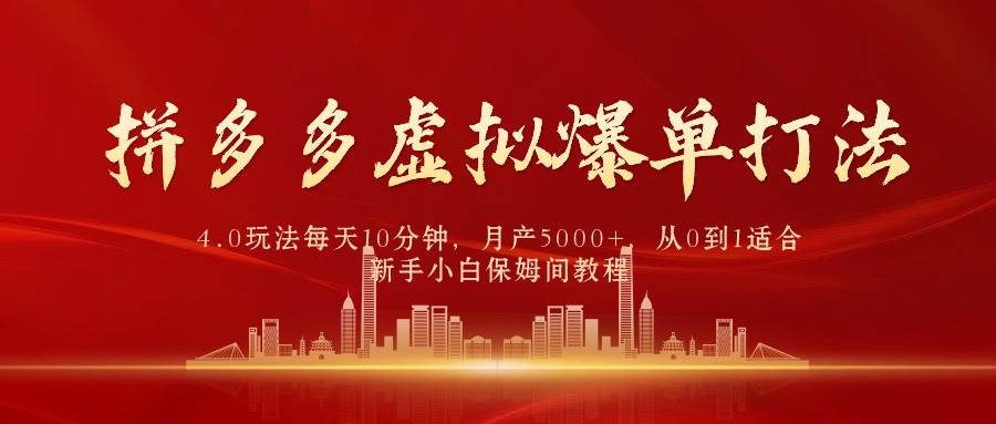 （9861期）拼多多虚拟爆单打法4.0，每天10分钟，月产5000+，从0到1赚收益教程-时光论坛