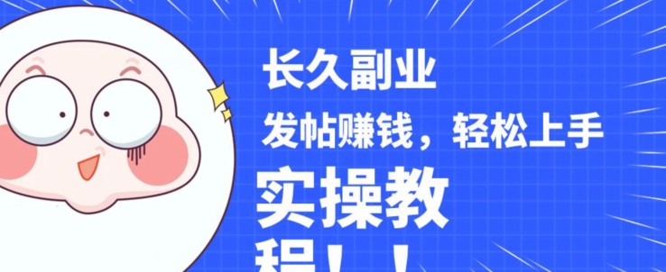 稳定副业发帖赚钱，通过分享优质内容赚钱，手把手实操教程【揭秘】-时光论坛
