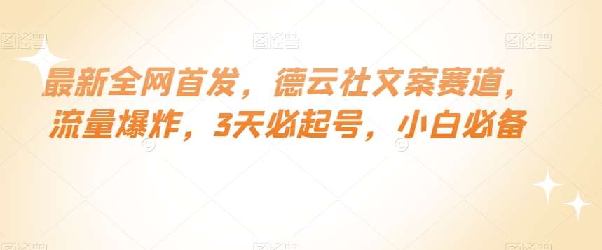 最新全网首发，德云社文案赛道，流量爆炸，3天必起号，小白必备【揭秘】-时光论坛