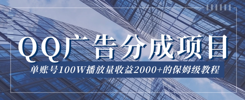 QQ广告分成项目保姆级教程，单账号100W播放量收益2000+【揭秘】-时光论坛