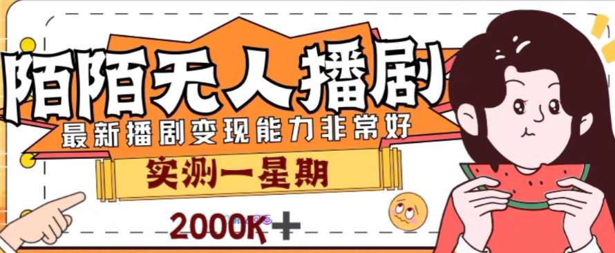 外面收费1980的陌陌无人播剧项目，解放双手实现躺赚【揭秘】-时光论坛