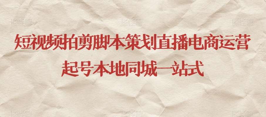 短视频拍剪脚本策划直播电商运营起号本地同城一站式-时光论坛