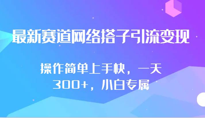 最新赛道网络搭子引流变现!!操作简单上手快，一天300+，小白专属-时光论坛
