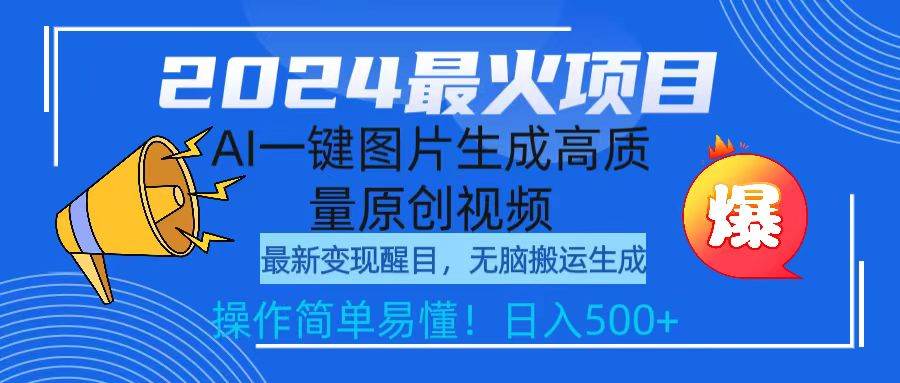 （9570期）2024最火项目，AI一键图片生成高质量原创视频，无脑搬运，简单操作日入500+-时光论坛