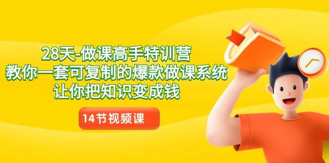 （8877期）28天-做课高手特训营，教你一套可复制的爆款做课系统，让你把知识变成钱-时光论坛