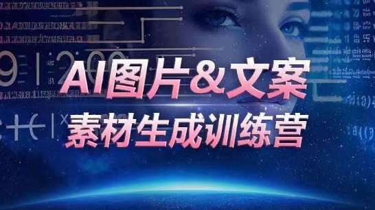 AI图片&文案素材生成训练营，海量素材一键生成，高效运营，提升数倍人效-时光论坛