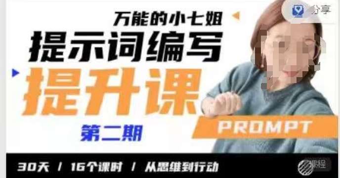 小七姐的提示词编写提升课，30天16个课时，从悉维到行动-时光论坛