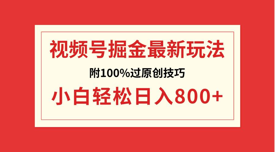 （8826期）视频号掘金，小白轻松日入800+（附100%过原创技巧）-时光论坛