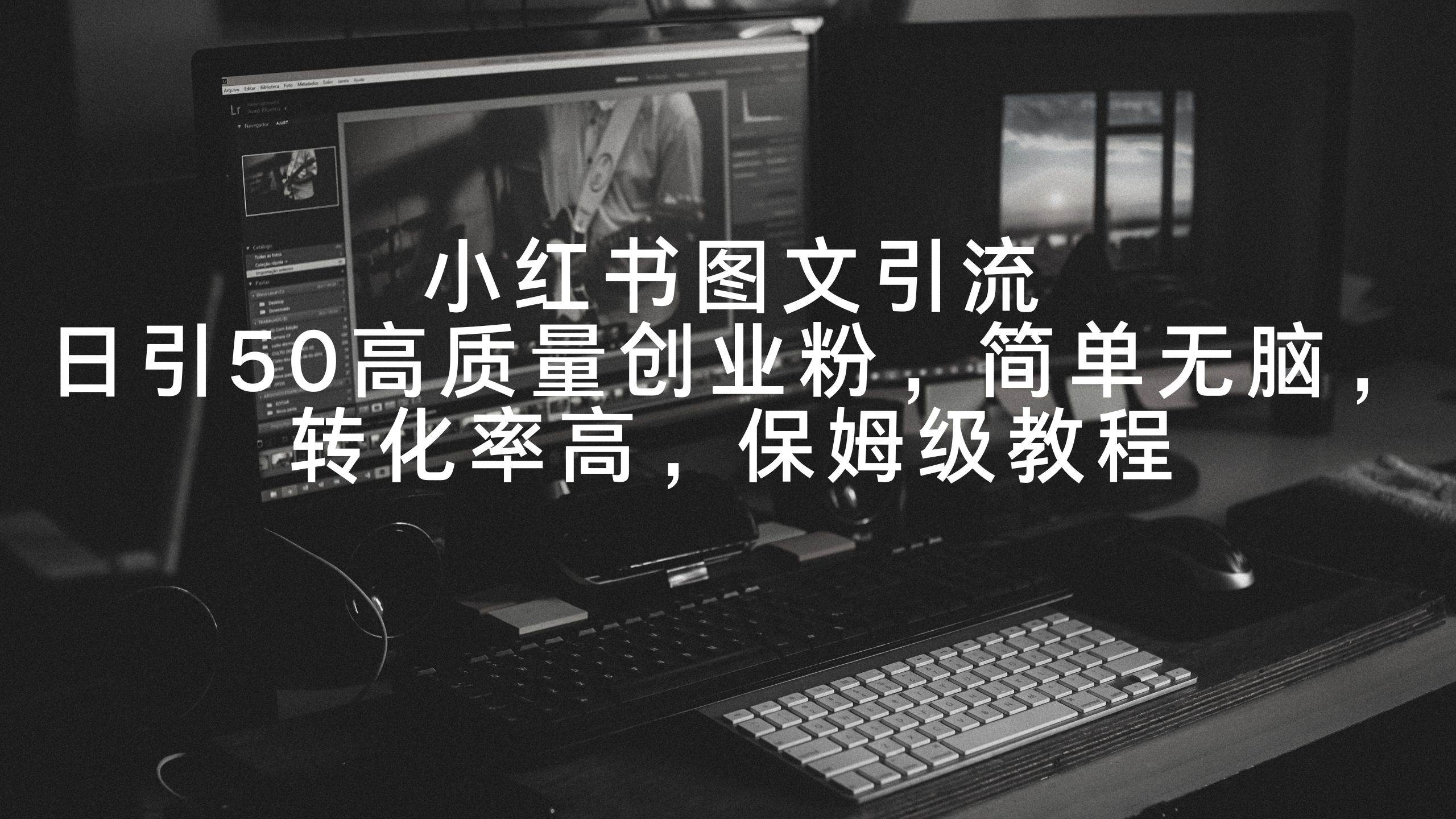 （9040期）小红书图文引流，日引50高质量创业粉，简单无脑，转化率高，保姆级教程-时光论坛