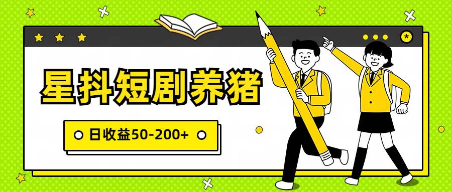 星抖短剧养猪，闲鱼出售金币，日收益50-200+，零成本副业项目-时光论坛