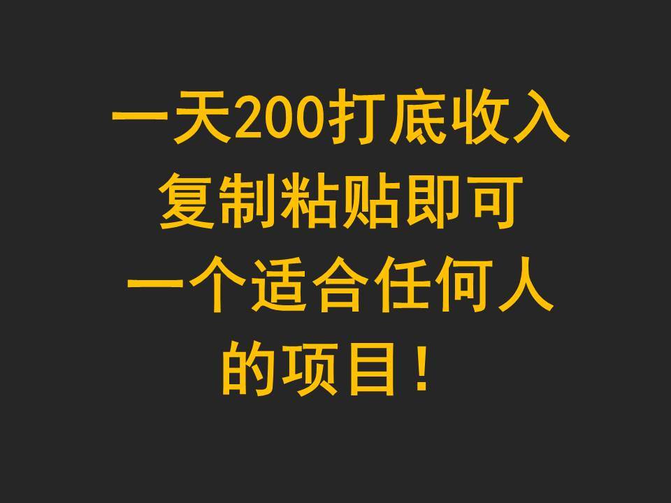 一天200打底收入，复制粘贴即可，一个适合任何人的项目！-时光论坛