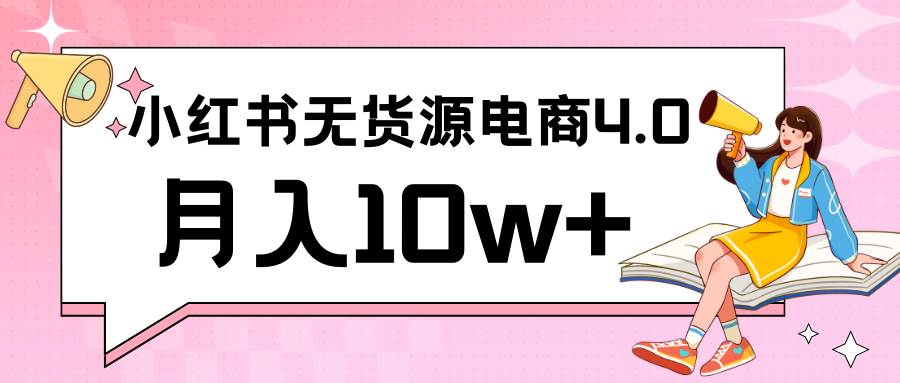 小红书新电商实战 无货源实操从0到1月入10w+ 联合抖音放大收益-时光论坛