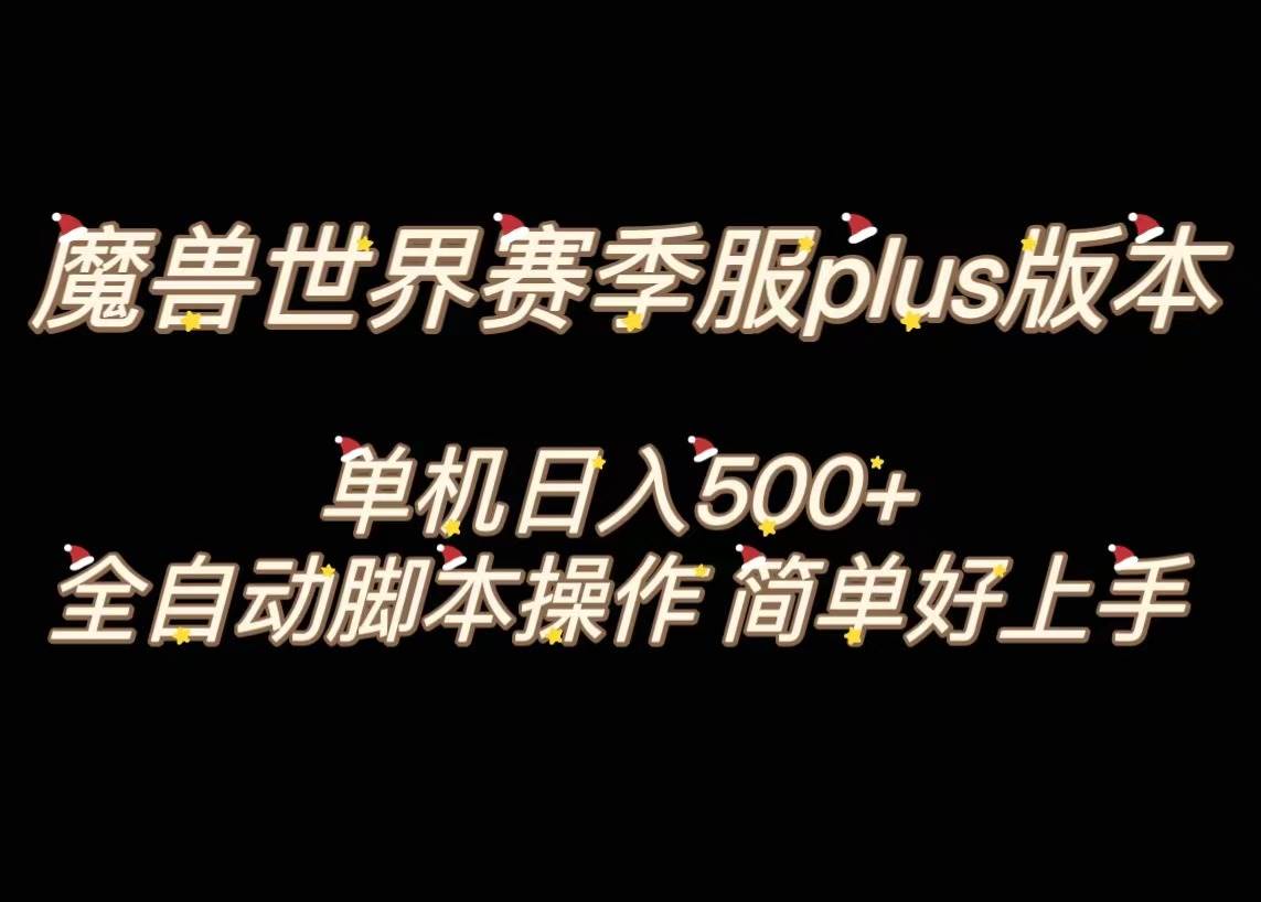 （8195期）魔兽世界plus版本全自动打金搬砖，单机500+，操作简单好上手。-时光论坛