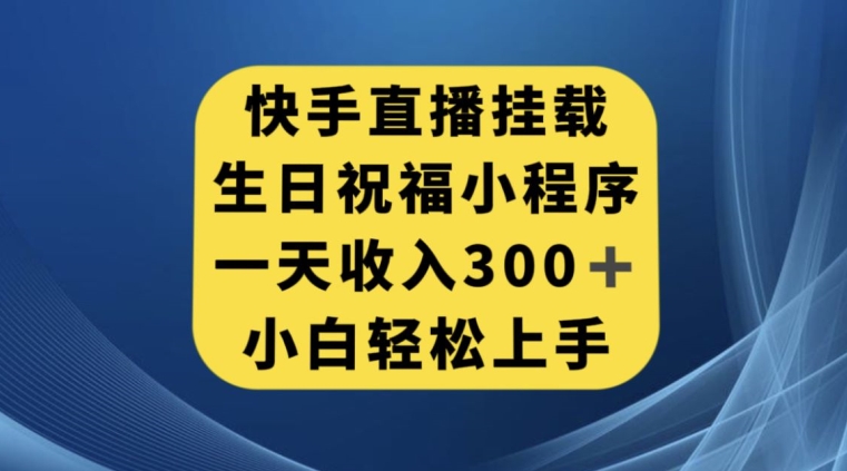 快手挂载生日祝福小程序，一天收入300+，小白轻松上手【揭秘】-时光论坛