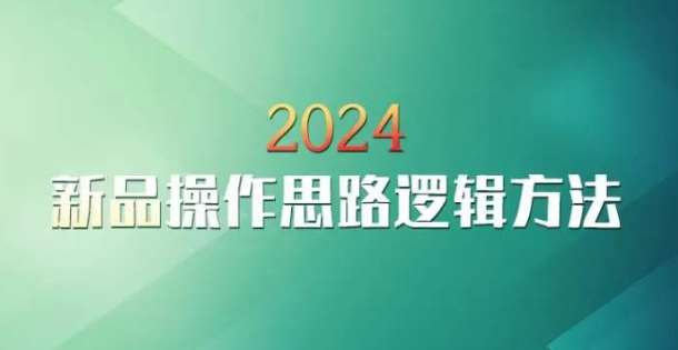 云创一方2024淘宝新品操作思路逻辑方法-时光论坛