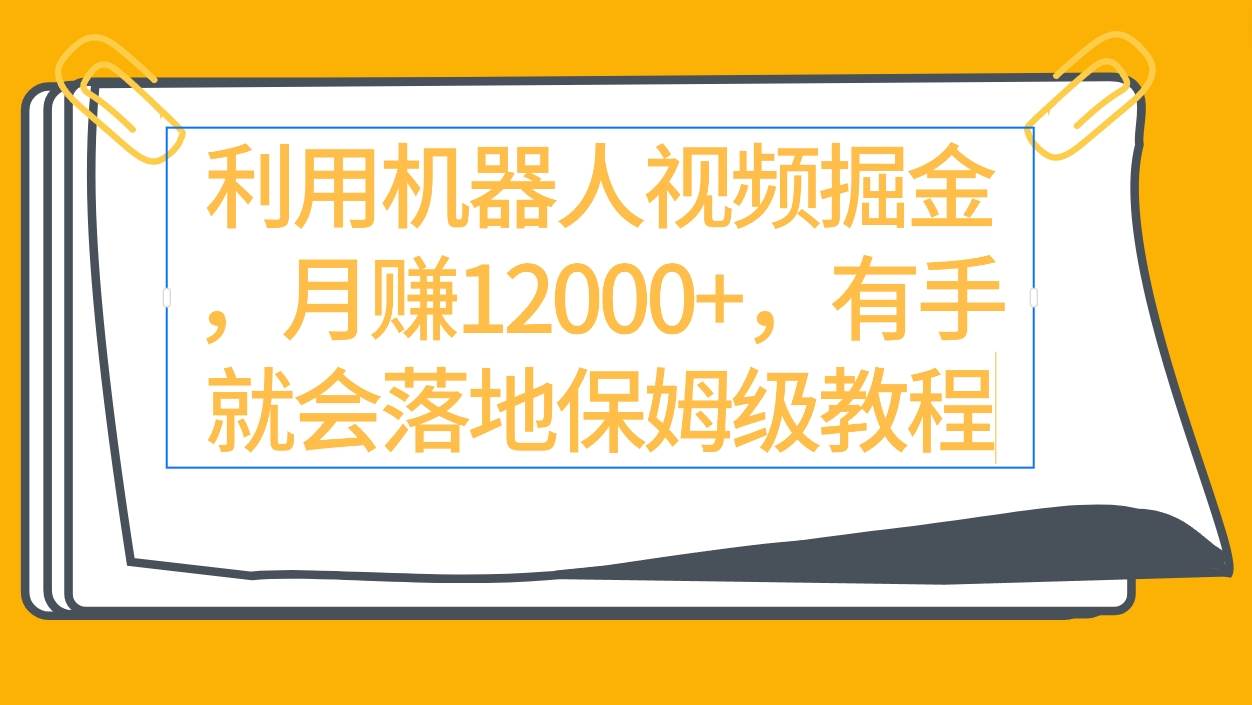 （9346期）利用机器人视频掘金月赚12000+，有手就会落地保姆级教程-时光论坛