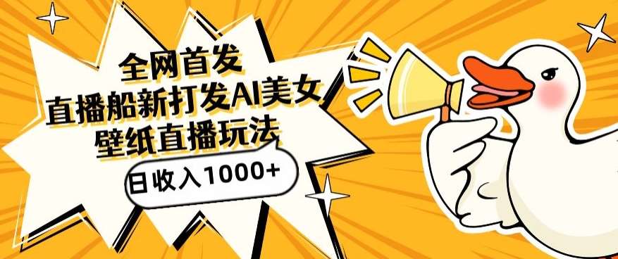 全网首发，直播最新蓝海打法，AI制作美女图，直播赠送AI美女图直播间收入1000+，日引流到500+【揭秘】-时光论坛