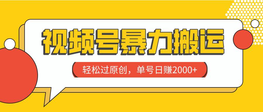 （7979期）视频号暴力搬运，轻松过原创，单号日赚2000+-时光论坛