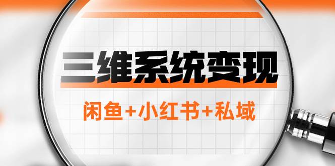 （7898期）三维系统变现项目：普通人首选-年入百万的翻身项目，闲鱼+小红书+私域-时光论坛