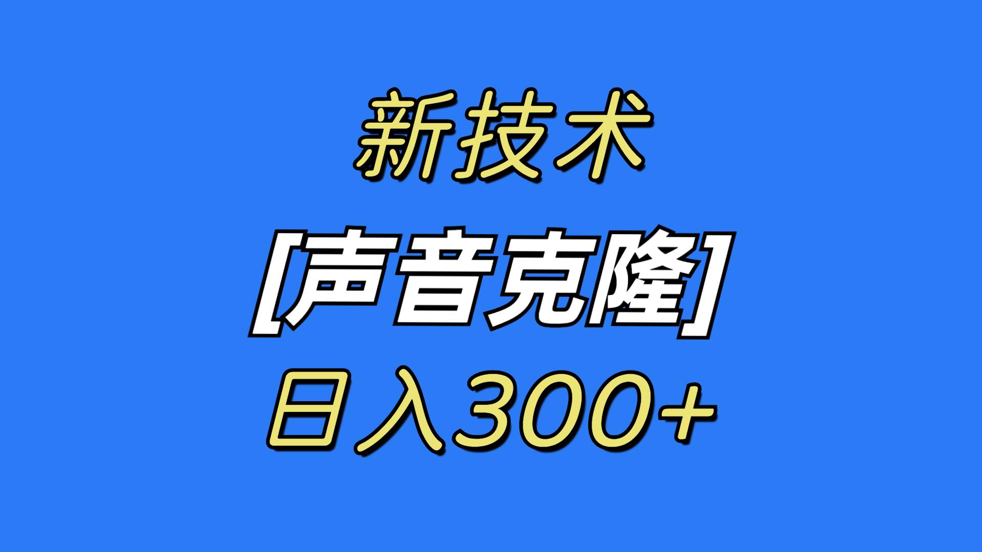 （8884期）最新声音克隆技术，可自用，可变现，日入300+-时光论坛
