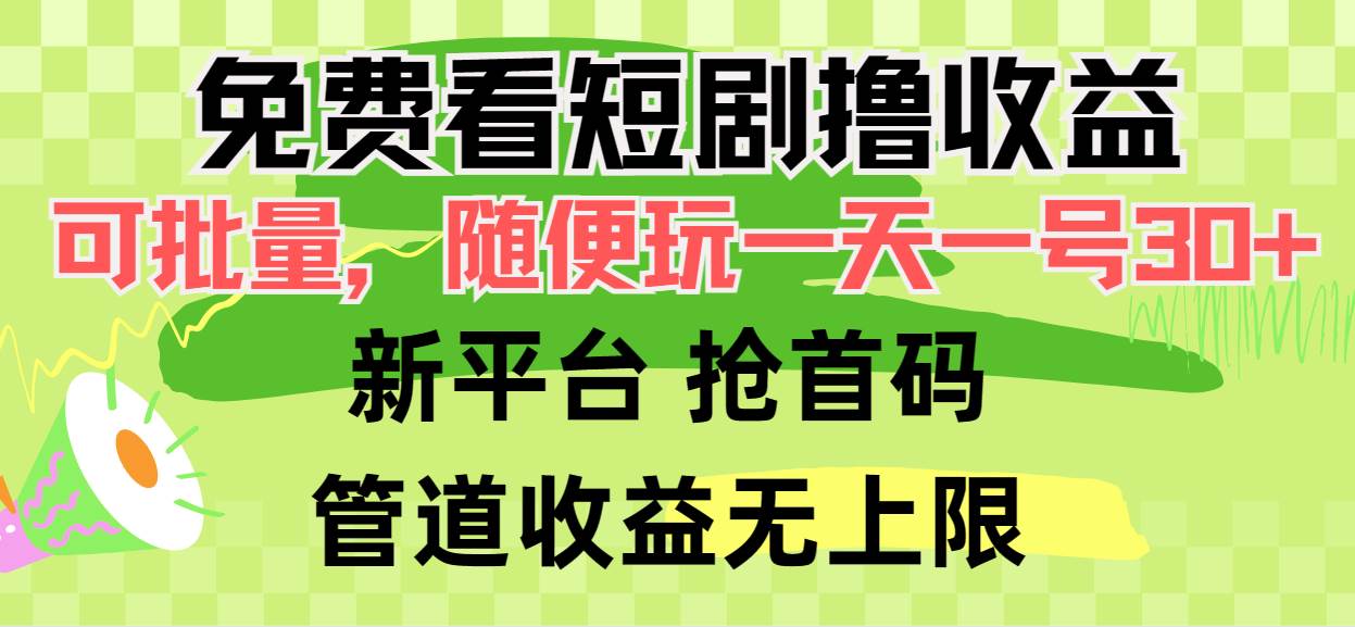 （9747期）免费看短剧撸收益，可挂机批量，随便玩一天一号30+做推广抢首码，管道收益-时光论坛