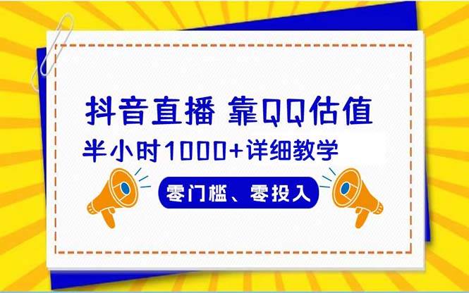 （9402期）抖音直播靠估值半小时1000+详细教学零门槛零投入-时光论坛