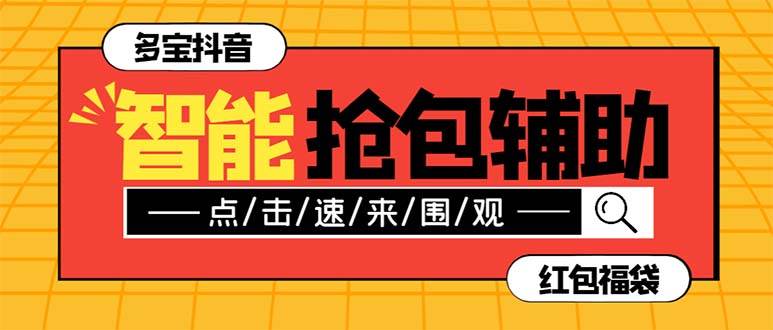 （7819期）外面收费1288多宝抖AI智能抖音抢红包福袋脚本，防风控单机一天10+【智能…-时光论坛