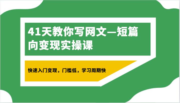 41天教你写网文—短篇向变现实操课，快速入门变现，门槛低，学习周期快-时光论坛