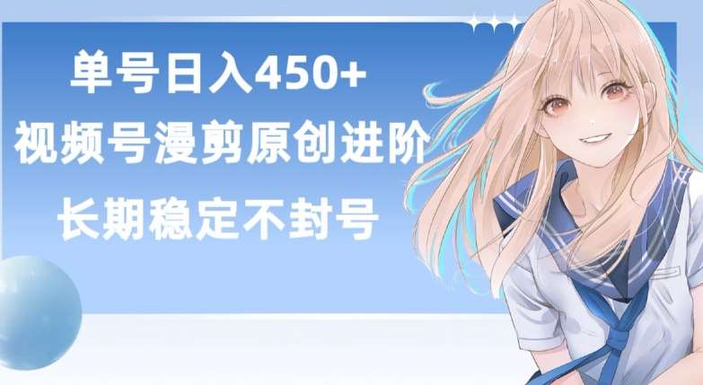 单号日赚450+，视频号原创漫剪进阶版，长久稳定，而且具有睡后收益【揭秘】-时光论坛