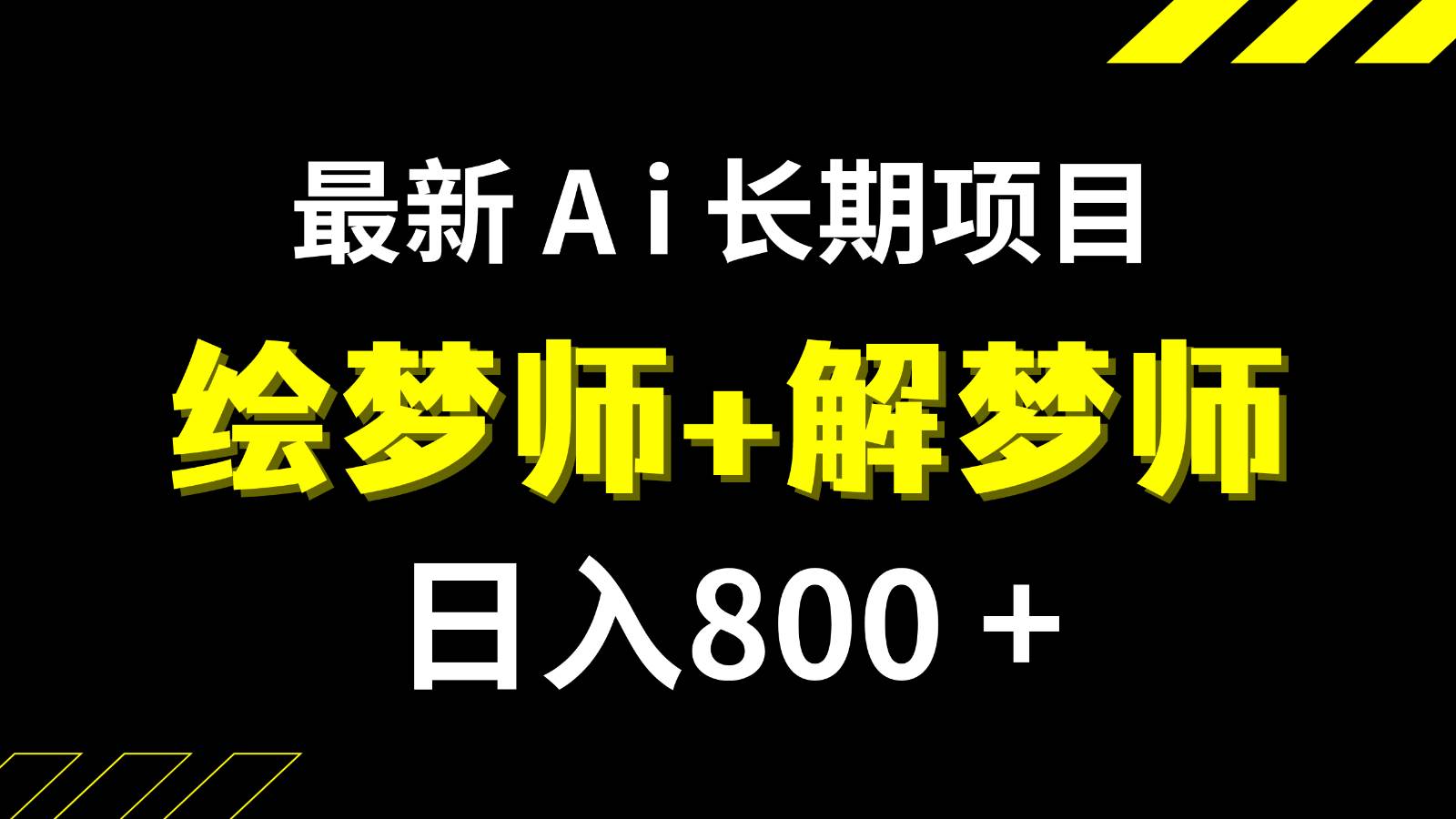 日入800+的最新Ai绘梦师+解梦师长期稳定项目【内附软件+保姆级教程】-时光论坛