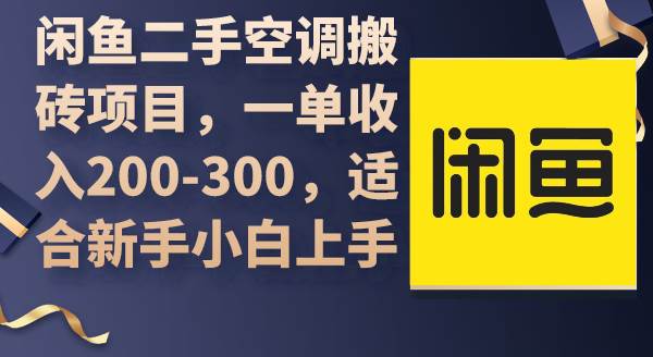 （9539期）闲鱼二手空调搬砖项目，一单收入200-300，适合新手小白上手-时光论坛