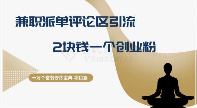十万个富翁修炼宝典之11.兼职派单评论区引流，2块钱一个创业粉-时光论坛