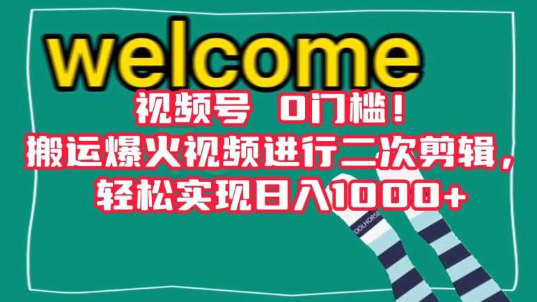 视频号0门槛！搬运爆火视频进行二次剪辑，轻松实现日入1000+【揭秘】-时光论坛