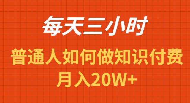 （9038期）每天操作三小时，如何做识付费项目月入20W+-时光论坛