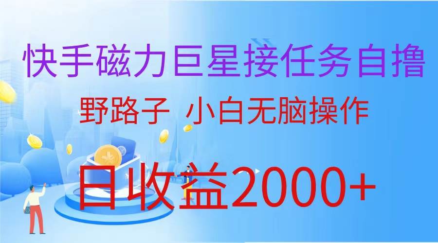 （9985期）（蓝海项目）快手磁力巨星接任务自撸，野路子，小白无脑操作日入2000+-时光论坛