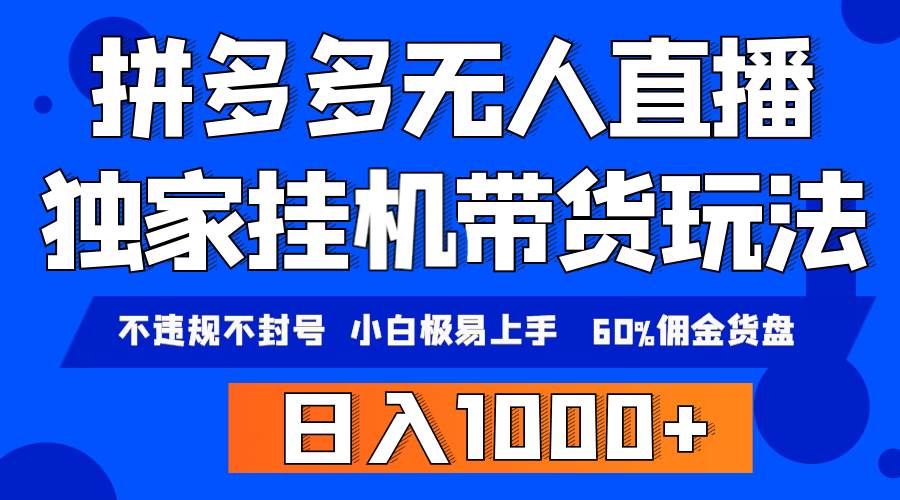 （9511期）拼多多无人直播带货，纯挂机模式，小白极易上手，不违规不封号， 轻松日…-时光论坛