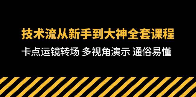 （10193期）技术流-从新手到大神全套课程，卡点运镜转场 多视角演示 通俗易懂-71节课-时光论坛